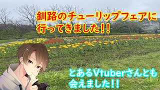 【雑談】チューリップフェアに行った感想会！【あのVtuberさんにも会えました🌟🍙】