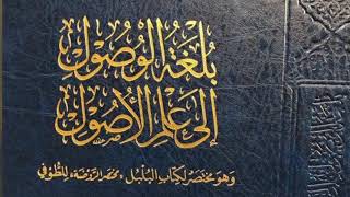 صورة بلغة الوصول إلى علم الأصول -المجلس الرابع عشر-