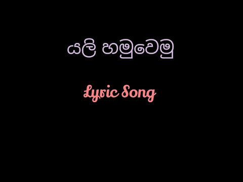 Yali Hamuwemu Lyric Song