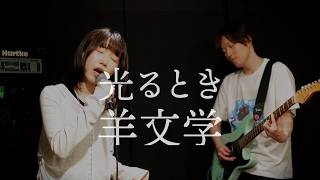 光るとき - 羊文学 Hitsujibungaku 平家物語 OP   | Band Cover 【バンドカバー】ギター&ベースカバー