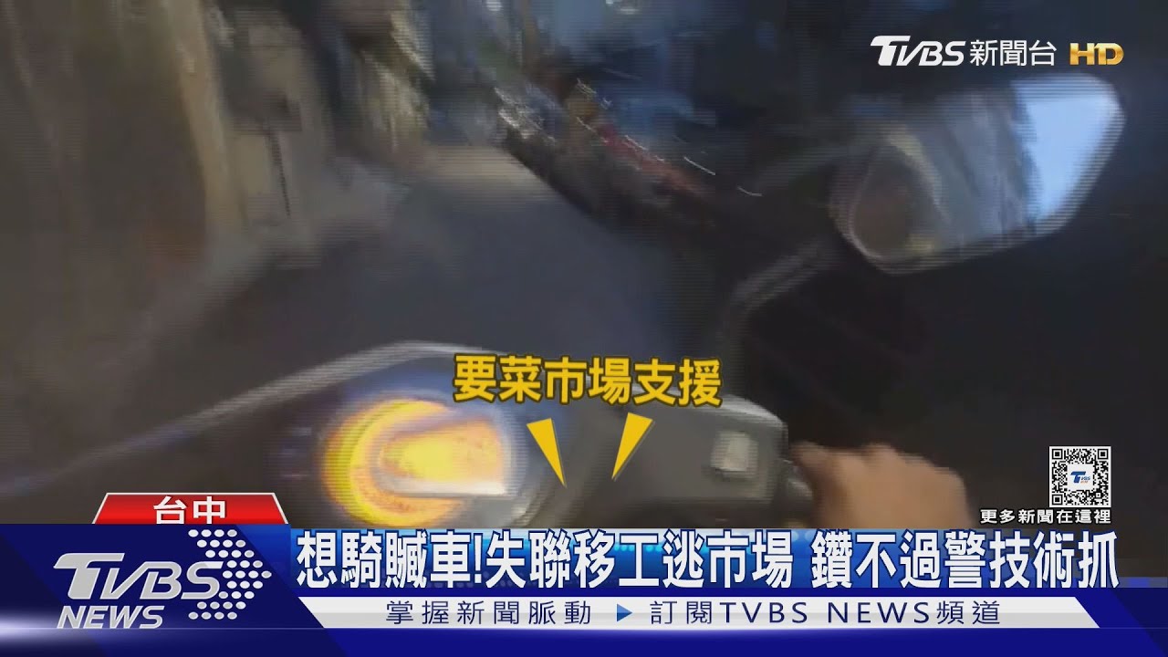 警發現贓車埋伏等騎士 卻遭推倒嫌犯鑽市場