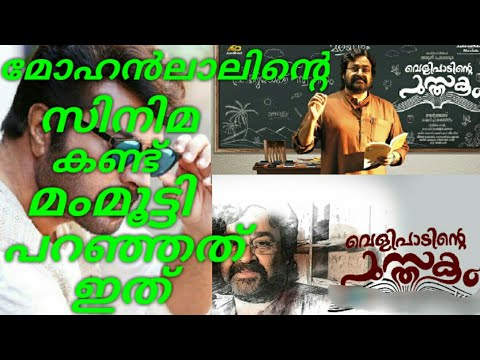 Mammootty Says About Mohanlal Acting After Watching Mohanlal Movie Velipadinte Pusthakam