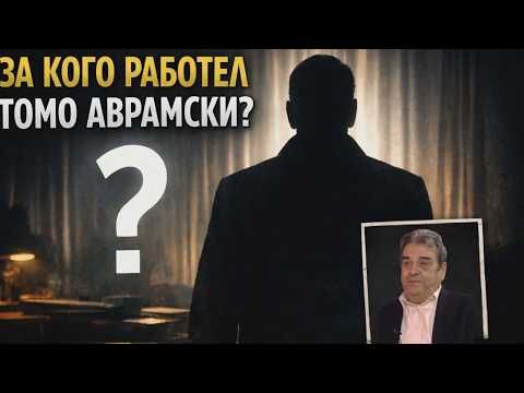 VO CENTAR Za kogo rabotel Tomo Avramski?