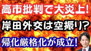 【激怒】「高市不況」質疑で玉木氏大炎上！？ついに「帰化」厳格化スタート！岸田外交始動も空振り？