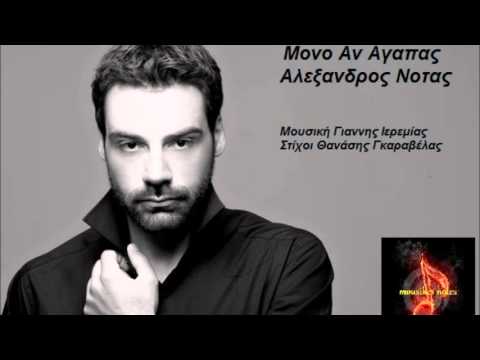 Alexandros Notas Mono an agapas
