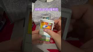#pokemon #pokemoncards #니힐제로 #perfect order#포켓몬카드깡#감스트