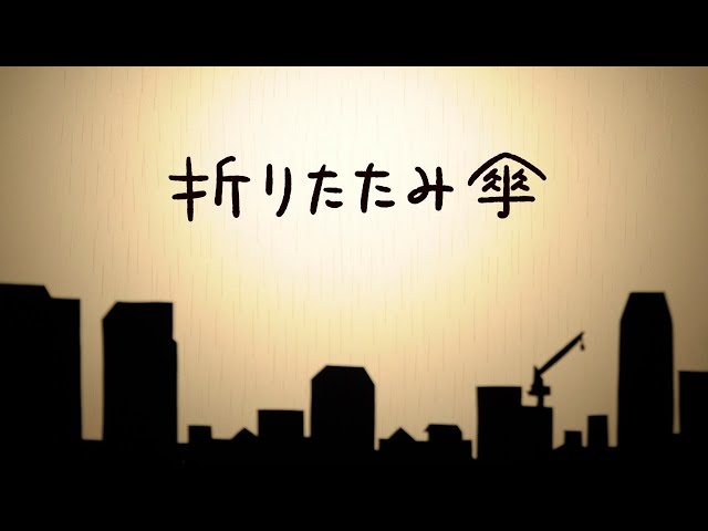 渡辺美里「折りたたみ傘」MVが公開から話題沸騰、YouTubeで100万再生突破!コメント欄にも感動の声続々 3 YouTubeサムネイル