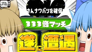 【スプラトゥーン3】まさか…まさかアレに遭遇するなんて…！【ゆっくり実況】