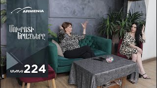 Մոխրոտի Երազները, Սերիա 224, Անոնս / Mokhroti Eraznery