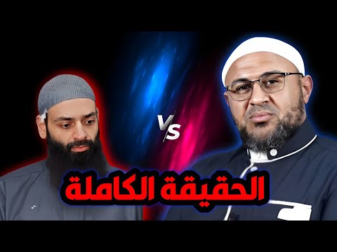 طرد محمد بن شمس من بث أبي عمر الباحث: تفكيك دعوى المناظرة والهروب