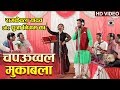 भोजपुरी चपऊव्वल मुक़ाबला Pooja Nigam VS Ramkewal Yadav B