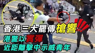 香港反送中大三罷　港警竟對民眾實彈射擊