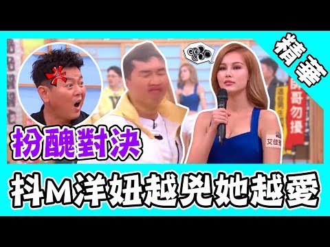 越兇她越愛！混血洋妞抖M傾向愛被罵？扮醜對決「絲襪東」經典再現！｜國光幫幫忙