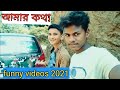 Funny Videos 2021 Josim Vs Comedy Friend Star Bangla