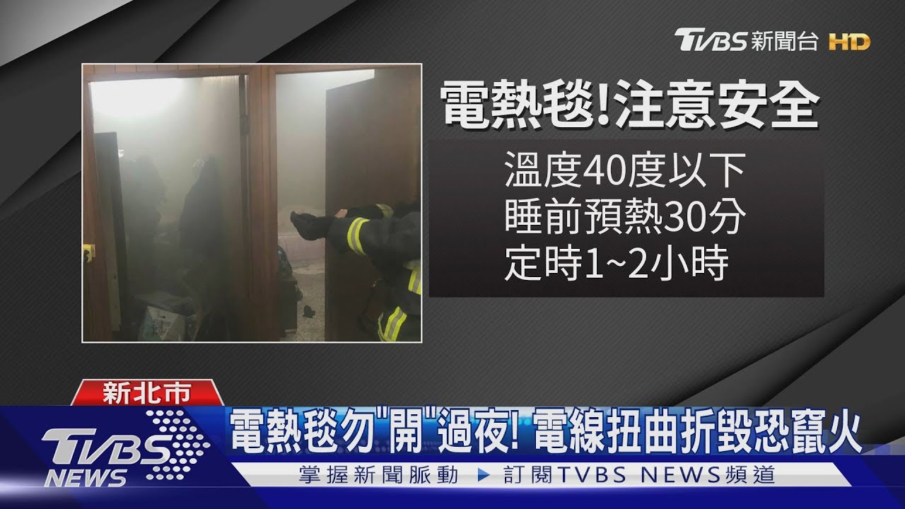 床好燙!疑「電熱毯」竄火燒房 住戶驚逃險無傷