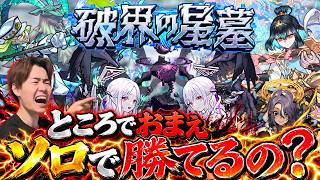 【モンスト】お手伝いばっかやってるけどお前ソロで勝てるの？