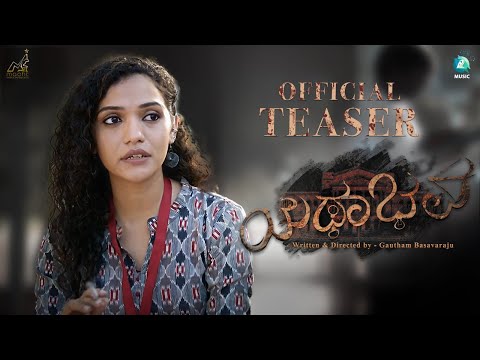 ಯಥಾಭವ ಸಿನಿಮಾ ಟೀಸರ್