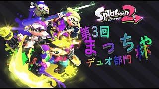 【まっちゃ杯 デュオ部門】第3回 非公式Splatoon2大会 まっちゃ杯【令和最初のまっちゃ杯！】
