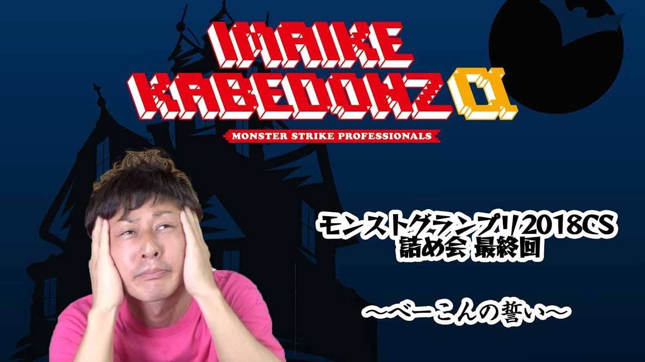 【壁ドンズ鑑賞会：通称詰め会】モンストグランプリ2018を我々自身で詰める動画：最終回 〜べーこんの誓い〜