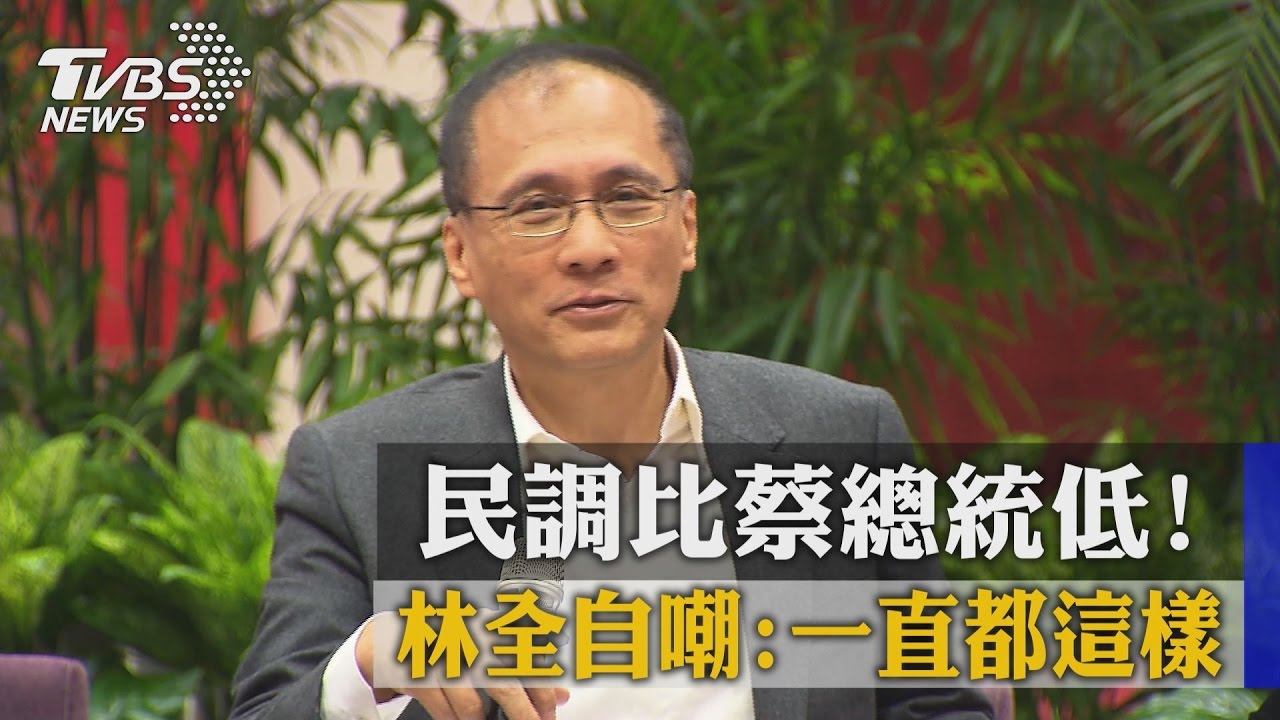 民調比蔡總統低！　林全自嘲：一直都這樣