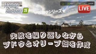 [fs25 Riverbend 中古縛り] ブドウとオリーブをはじめます！肥料散布と収穫を楽にするための畑計画！！