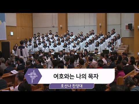 [25.03.23] 호산나 찬양대 - 여호와는 나의 목자 대표이미지