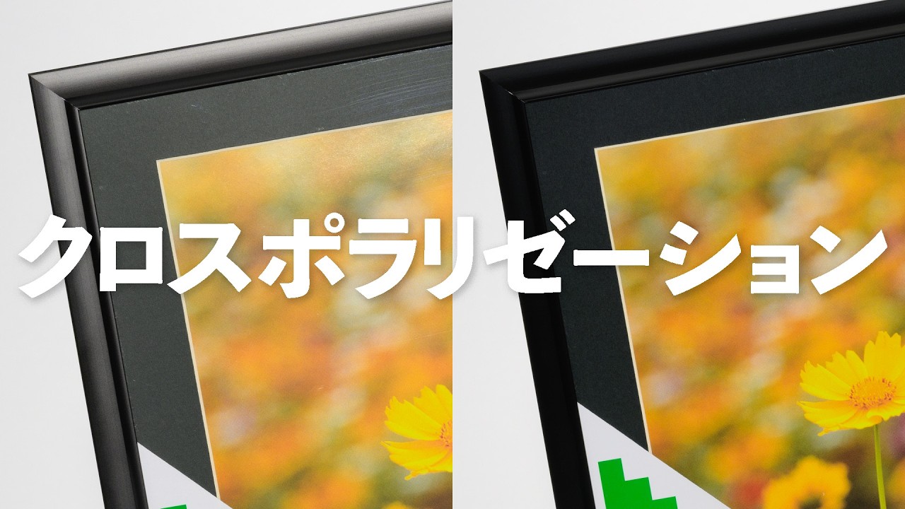 テカリを強力に抑える「クロスポラリゼーション」をやってみる｜写真撮る人鈴木遥介