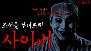 Download lagu [공포·미스테리] 조선을 뒤흔들었던 사이비종교들 mp3