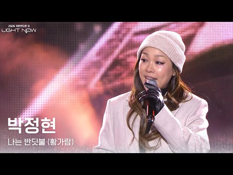 박정현 - 나는 반딧불 (황가람) [2026 카운트다운쇼 LIGHT NOW] | KBS 251231 방송