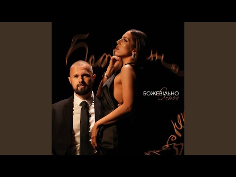 Божевільно