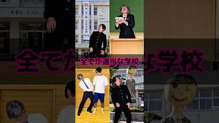 全てが適当な学校