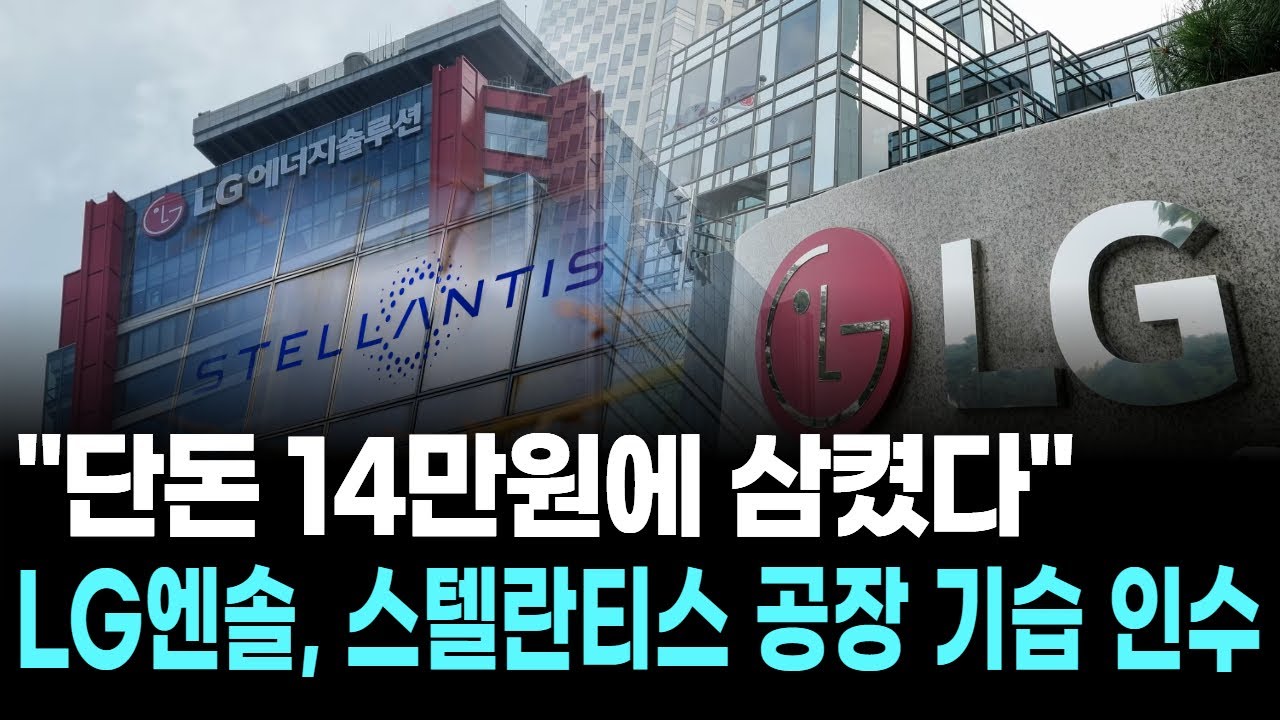 "단돈 14만원에 삼켰다"…LG엔솔, 스텔란티스 공장 기습 인수