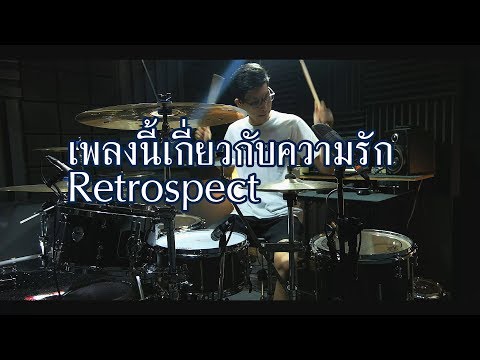เพลงนี้เกี่ยวกับความรัก - Retrospect (#PLAY2project) | Drum cover | Beammusic