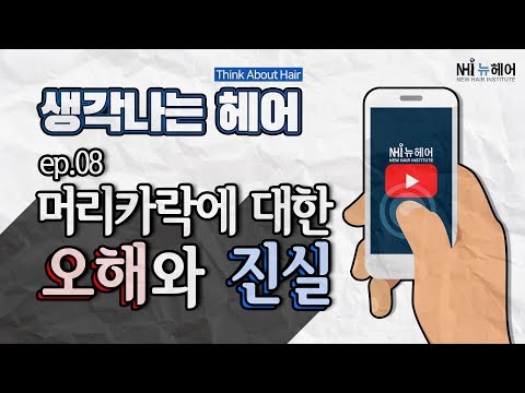 생각 나는 헤어 '머리카락에 관한 오해와 진실' - 뉴헤어 I 모발이식 I 탈모지식 I