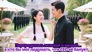💫 Переродилась тихой и слабой… а кто бы мог подумать, что CEO станет одержим