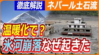 【解説】時速180キロで襲来か…ネパール土石流／サッカー場60面分の氷河崩落の見方／温暖化との関連は？徹底解説／共同通信カイセツ！