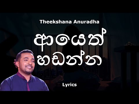 ආයෙත් හඩන්න  | Ayeth Handanna (Lyrics) Theekshana Anuradha