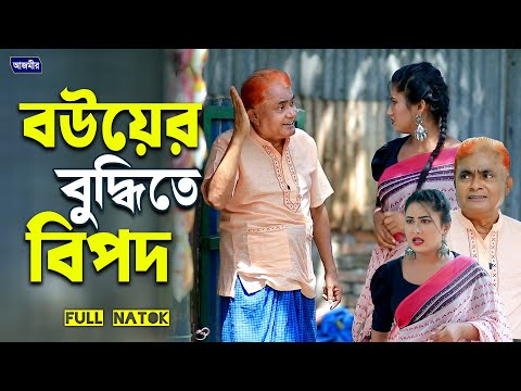 বউয়ের বুদ্ধিতে বিপদ । হারুন কিসিঞ্জারের নাটক । Harun kisinger natok | bangla natok 2025 |