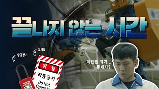 [LOTO 바로알기 드라마] 끝나지 않는 시간