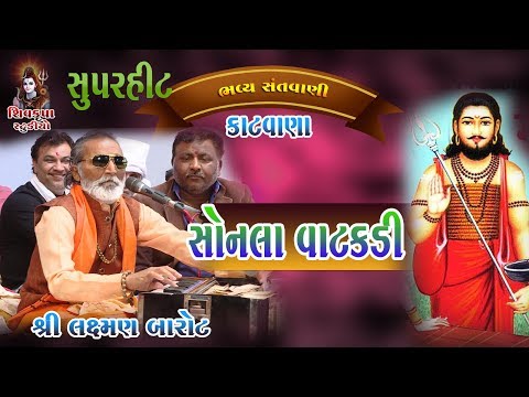 Sonala Vatakadi || Laxman Barot || KATVANA