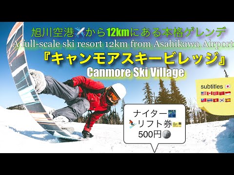 Video: 【4K】『キャンモアスキービレッジ（Canmore Ski Village）⛷』（北海道東川町）旭川空港✈️から１番近い（12km）スキー場🏂