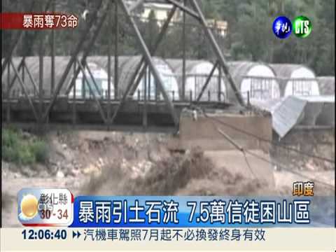 暴雨沖斷橋 印7.5萬信徒困山區