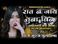 Rat N Jay Tuna Bin Ahirani Khandeshi Sad Love Song Remix DJ Suraj Buldana