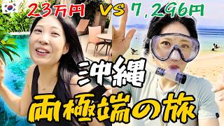 【完全版】韓国人が23万円 VS 7,296円の沖縄旅を体験。あなたなら、どっちを選ぶ⁉️