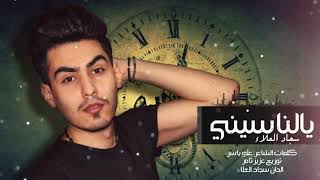 كلمات اغنية يالناسيني سجاد العلاء