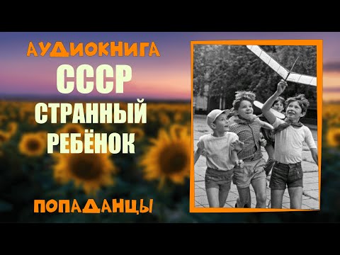 АУДИОКНИГА ПОПАДАНЦЫ: СССР СТРАННЫЙ РЕБЁНОК слушать онлайн бесплатно