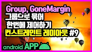 컨스트레인트 레이아웃(ConstraintLayout) [안드로이드 앱 만들기 - 뷰 & 뷰그룹 #7-9]