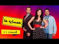 سریال همسایه ها قسمت 11 دوبله فارسی hamsayeha episode 11