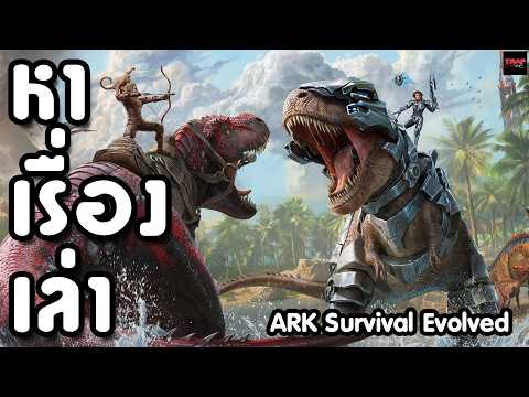 หาเรื่องเล่า ARK Survival Evolved
