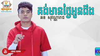 គង់មានថ្ងៃអូនដឹង - ច្រៀងដោយ ៖ ឆន សុវណ្ណារាជ, Kung Mean Tngai Oun Deng - Chhorn Sovannareach old song